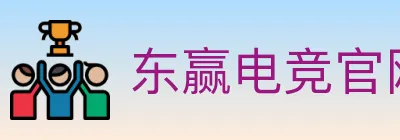 东赢电竞官网 logo